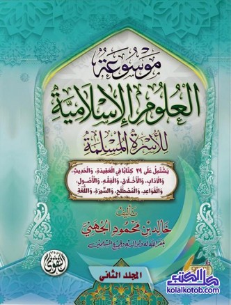 موسوعة العلوم الإسلامية (المجلد الثاني)